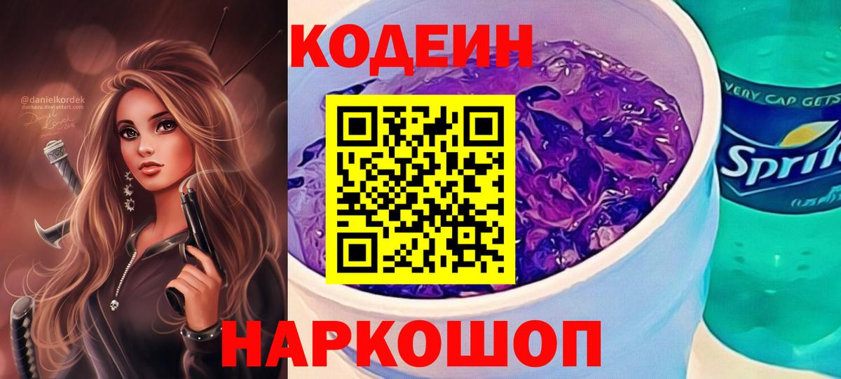 Кодеин напиток Lean (лин)  Вход с VPN  Кодеин Purple Drank  Коломна 