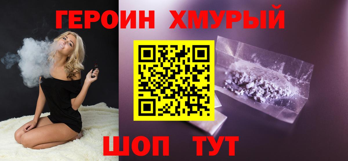 Героин Heroin Коломна